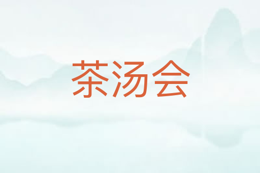茶汤会