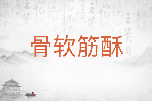 骨软筋酥
