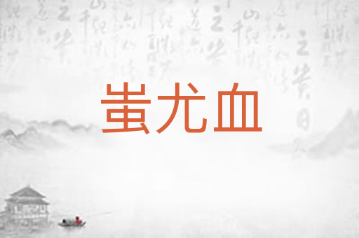 蚩尤血