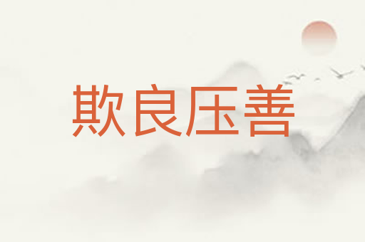 欺良压善