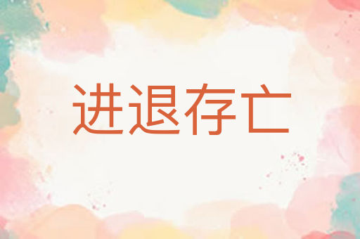 进退存亡