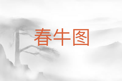 春牛图