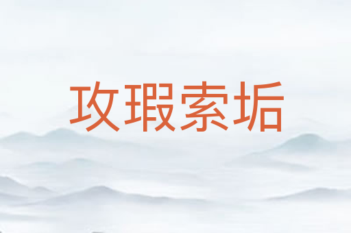 攻瑕索垢
