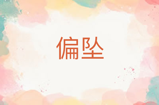 偏坠