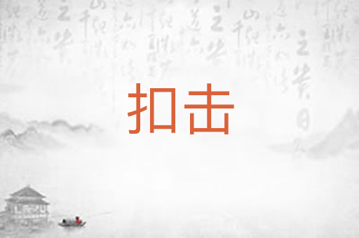扣击
