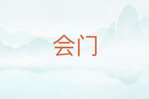 会门