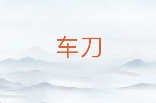 车刀