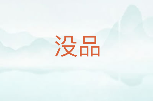 没品