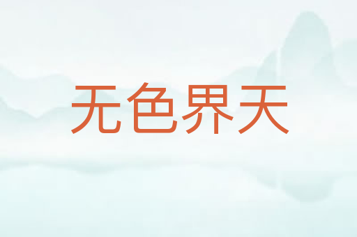无色界天