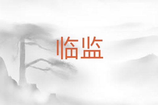 临监