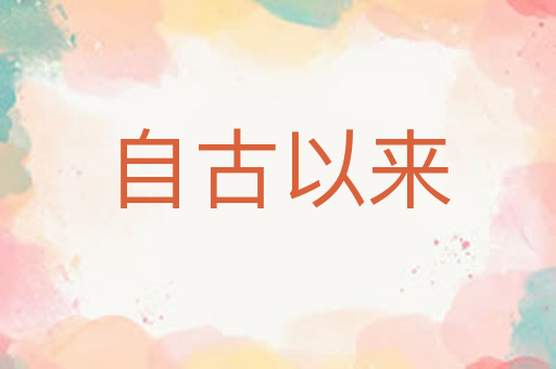 自古以来