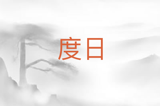 度日