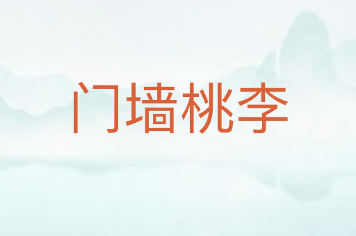 门墙桃李