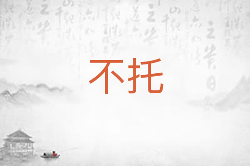 不托