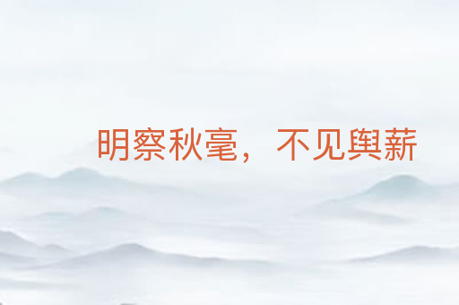 明察秋毫,不见舆薪