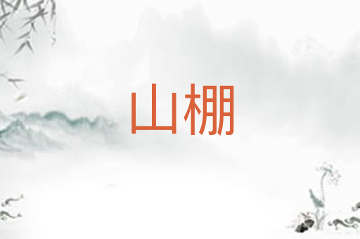 山棚
