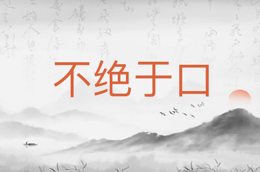 不绝于口