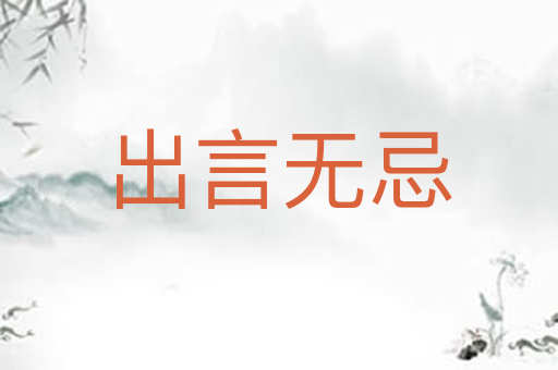 出言无忌
