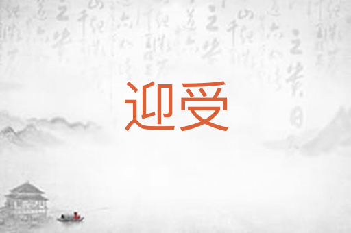 迎受