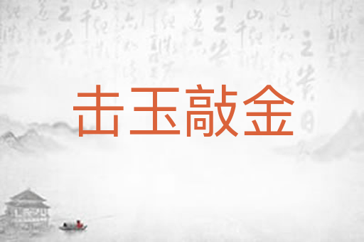 击玉敲金