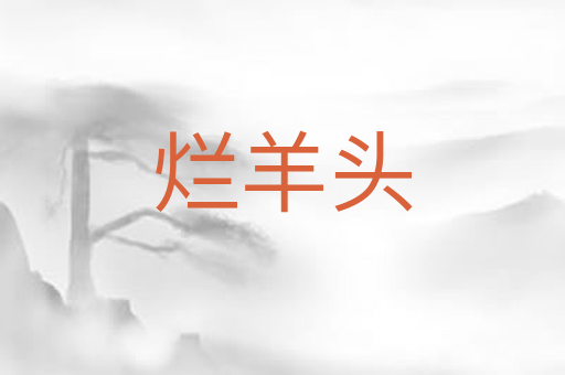 烂羊头