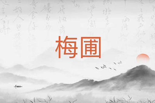 梅圃