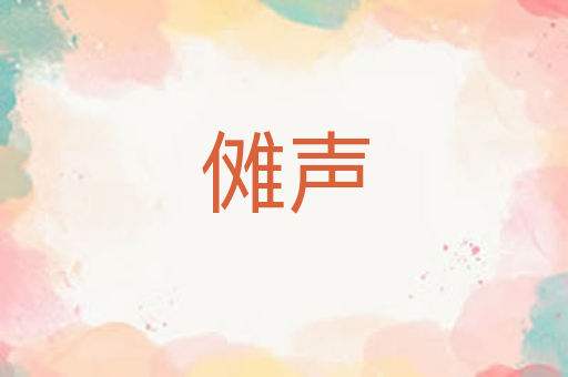 傩声