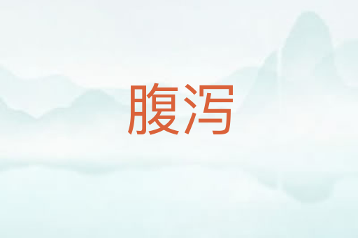 腹泻