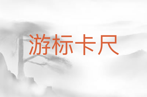 游标卡尺