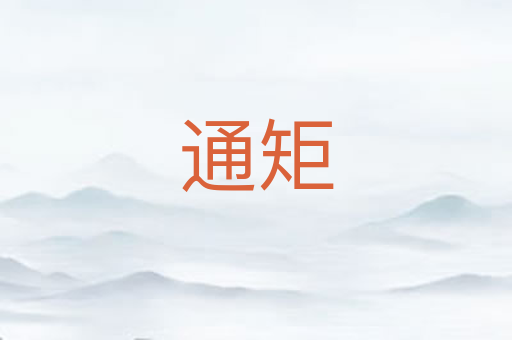 通矩