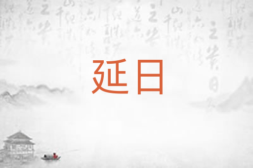 延日