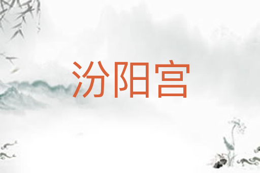 汾阳宫