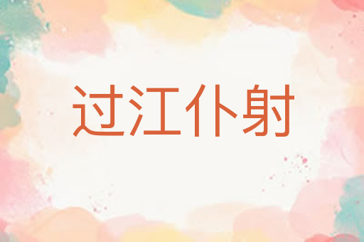 过江仆射