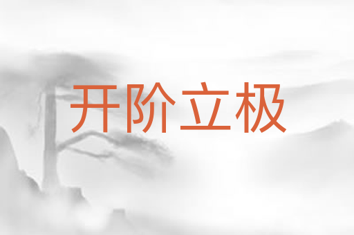开阶立极