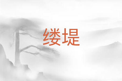 缕堤