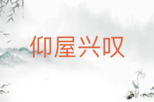 仰屋兴叹