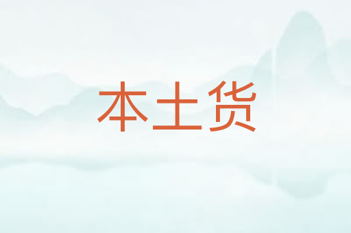 本土货