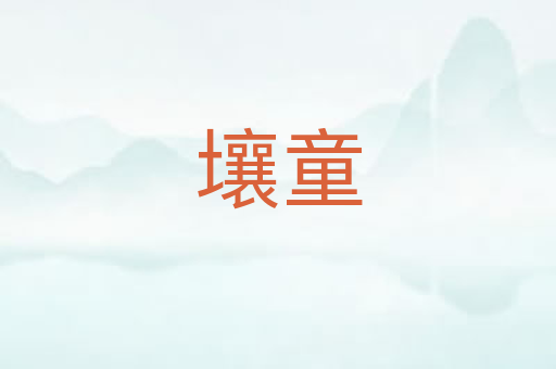 壤童