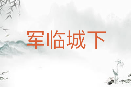 军临城下