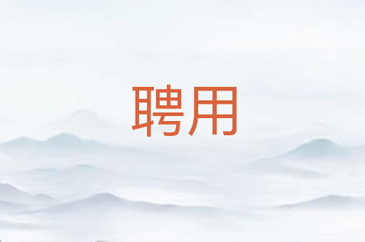 聘用