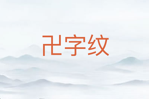 卍字纹