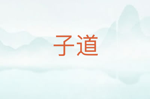 子道
