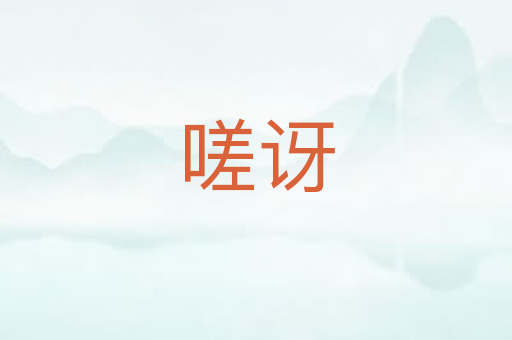 嗟讶