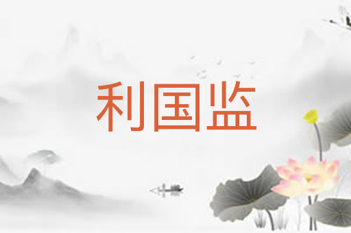 利国监