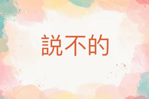 説不的