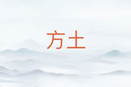 方土