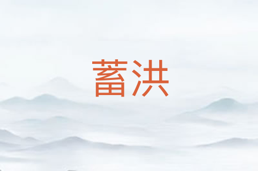 蓄洪