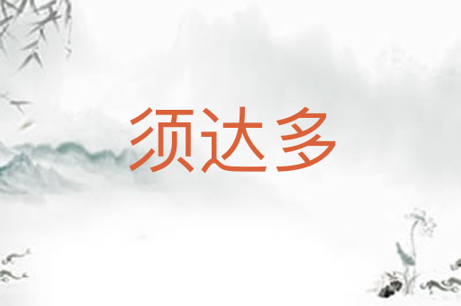 须达多