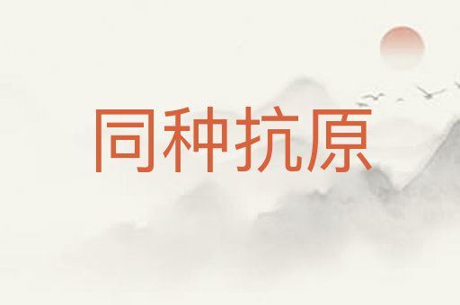 同种抗原