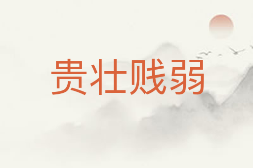 贵壮贱弱